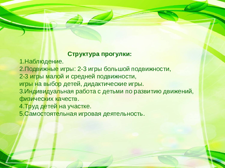Презентация на тему :"Значение прогулки в ДОУ"