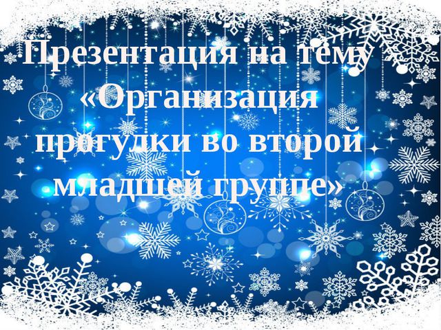 Организация прогулки во второй младшей группе