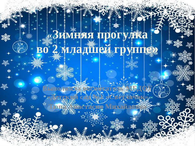 Организация прогулки во второй младшей группе