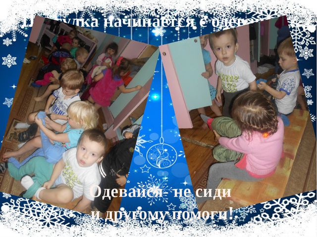 Организация прогулки во второй младшей группе