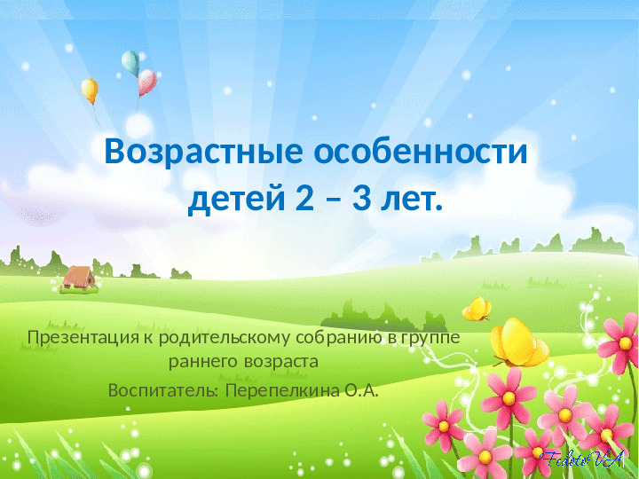 Презентация родительского собрания "Возрастные особенности детей 2-3 лет"
