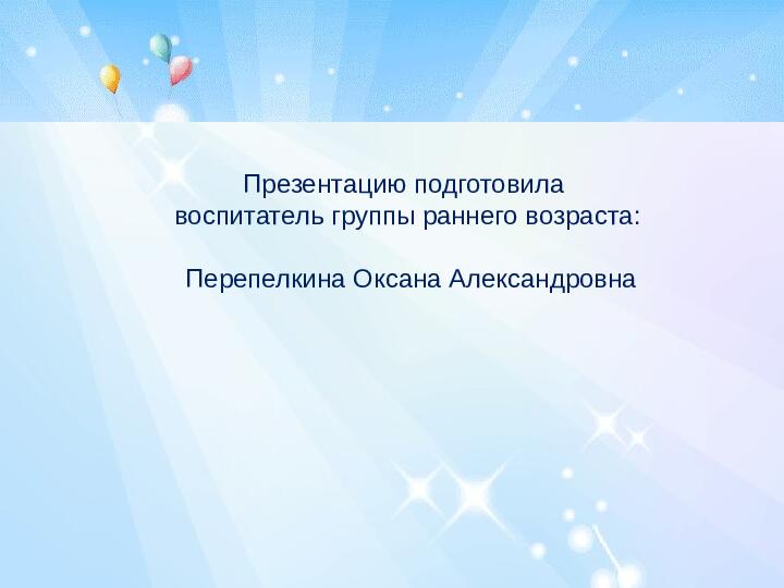 Презентация родительского собрания "Возрастные особенности детей 2-3 лет"
