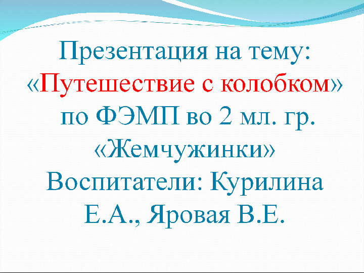 Презентация к занятию по ФЭМП во второй младшей группе "Путешествие с колобком"