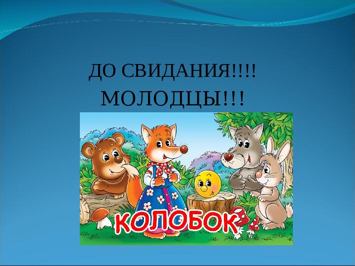 Презентация к занятию по ФЭМП во второй младшей группе "Путешествие с колобком"