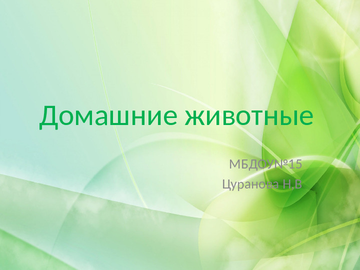 Презентация для дошкольников по састовлению описательного рассказа.."Домашнее подворье"