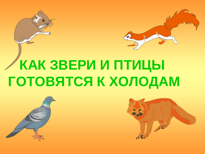 Презентация на тему "Как животные готовятся к зиме"