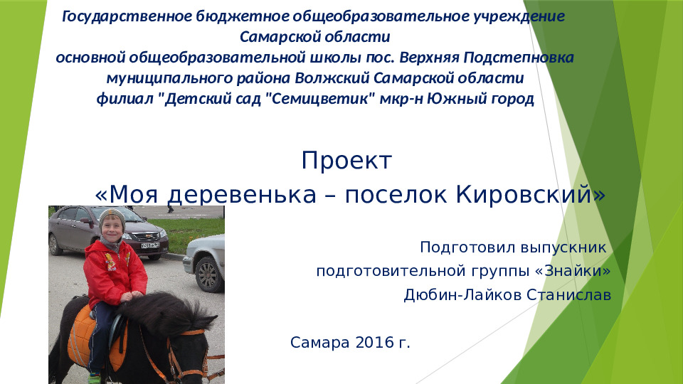 Проект "Моя деревенька - поселок Кировский"