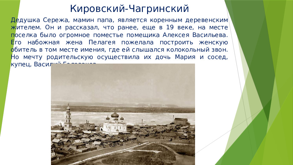 Проект "Моя деревенька - поселок Кировский"