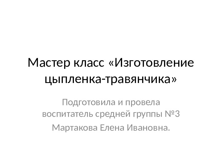 Мастер класс " Изготовление цыпленка - травянчика"