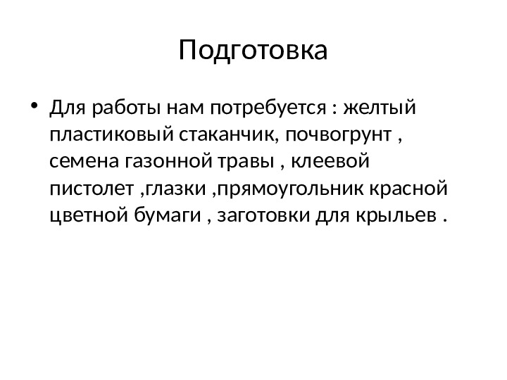 Мастер класс " Изготовление цыпленка - травянчика"