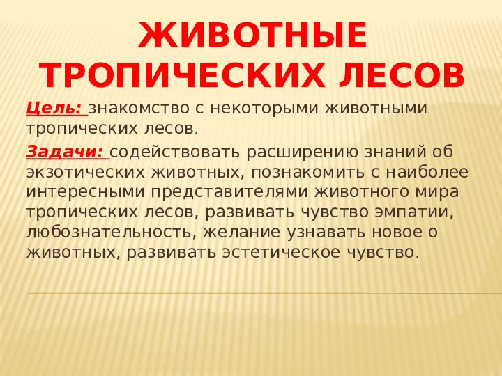 Презентация на тему: "Животные тропических лесов" для подготовительной группы.
