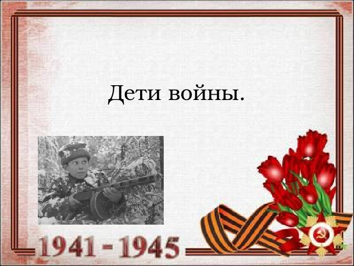 Презентация "Дети войны" для детей старшей группы