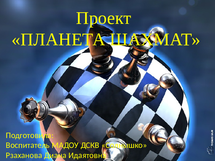 Презентация по преподаванию шахмат "Планета шахмат"