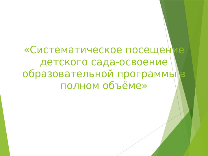 Презентация к родительскому собранию (дошкольное отделение)
