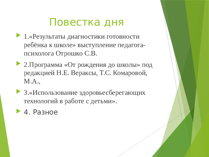 Презентация к родительскому собранию (дошкольное отделение)