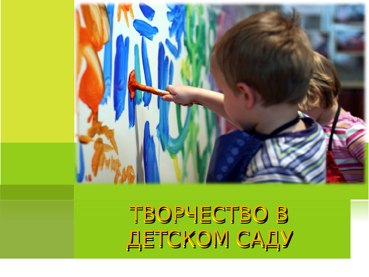 П резентация на тему "ТВОРЧЕСТВО В ДЕТСКОМ САДУ"