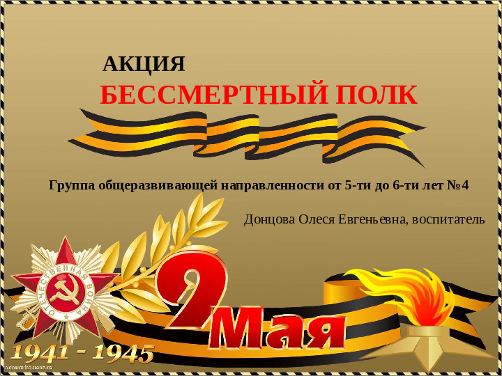 Детско- родительский акция "Бессмертный полк"