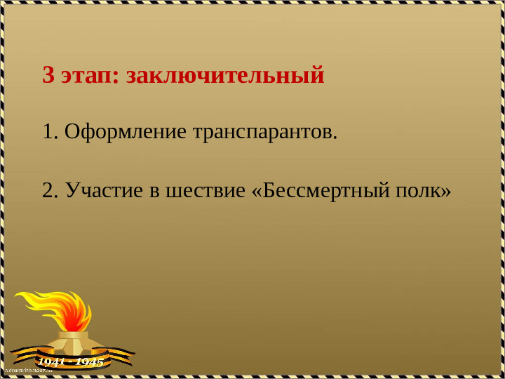 Детско- родительский акция "Бессмертный полк"