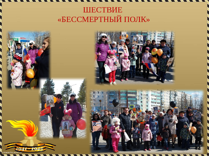 Детско- родительский акция "Бессмертный полк"