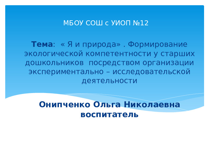 Презентация к проекту по теме :" Я и природа"(дошкольное отделение)