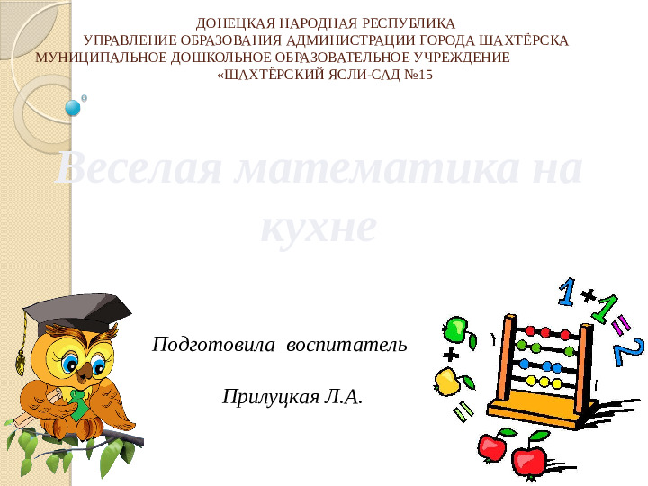 Презентация на тему: "Весёлая математика на кухне"