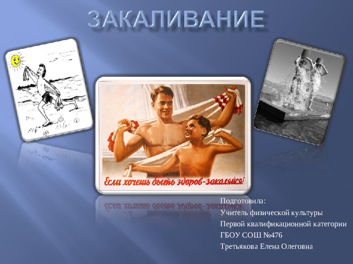 Презентация "Закаливание детей дошкольного возраста"