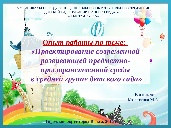 Проектирование современной развивающей предметно- пространственной среды в средней группе детского сада