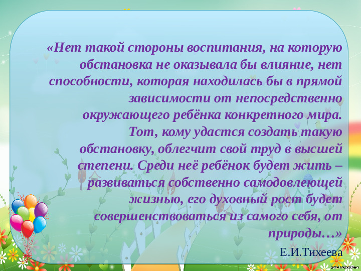 Проектирование современной развивающей предметно- пространственной среды в средней группе детского сада