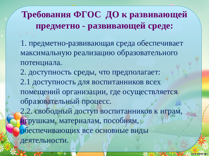 Проектирование современной развивающей предметно- пространственной среды в средней группе детского сада