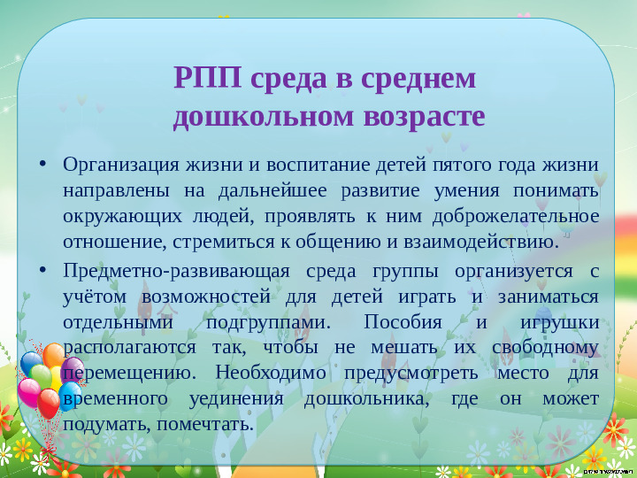 Проектирование современной развивающей предметно- пространственной среды в средней группе детского сада