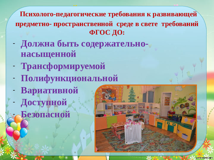 Проектирование современной развивающей предметно- пространственной среды в средней группе детского сада