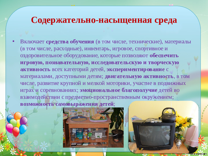 Проектирование современной развивающей предметно- пространственной среды в средней группе детского сада