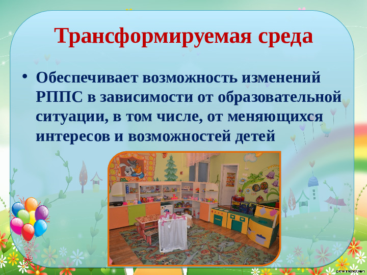Проектирование современной развивающей предметно- пространственной среды в средней группе детского сада