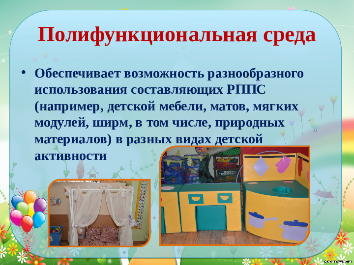 Проектирование современной развивающей предметно- пространственной среды в средней группе детского сада