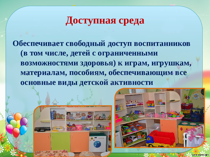 Проектирование современной развивающей предметно- пространственной среды в средней группе детского сада