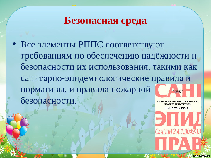 Проектирование современной развивающей предметно- пространственной среды в средней группе детского сада