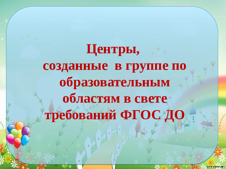 Проектирование современной развивающей предметно- пространственной среды в средней группе детского сада