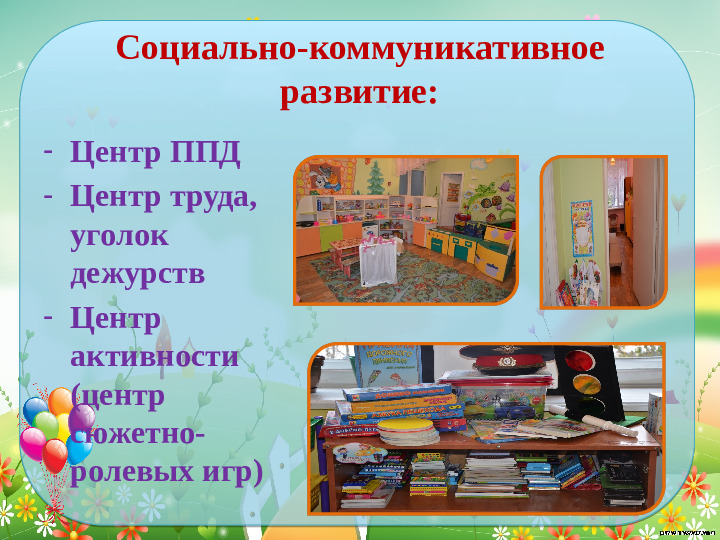 Проектирование современной развивающей предметно- пространственной среды в средней группе детского сада