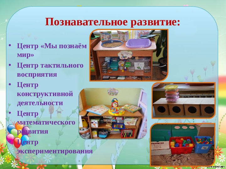 Проектирование современной развивающей предметно- пространственной среды в средней группе детского сада