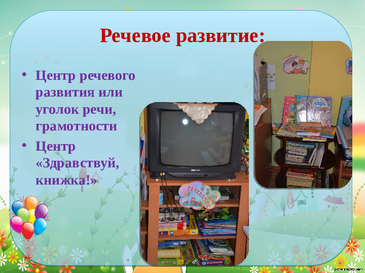 Проектирование современной развивающей предметно- пространственной среды в средней группе детского сада