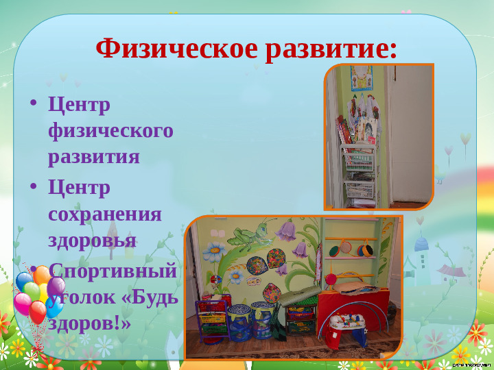 Проектирование современной развивающей предметно- пространственной среды в средней группе детского сада