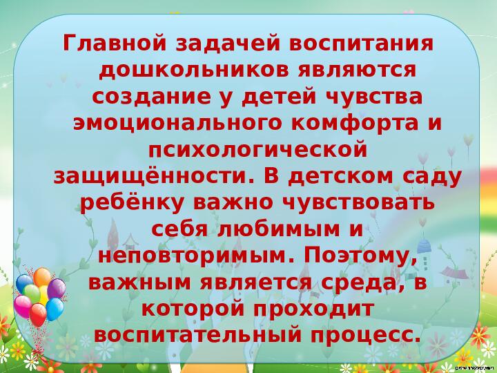 Проектирование современной развивающей предметно- пространственной среды в средней группе детского сада