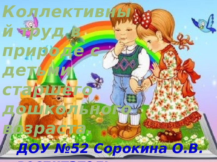 Презентация " Коллективный труд в природе"