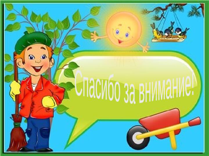 Презентация " Коллективный труд в природе"