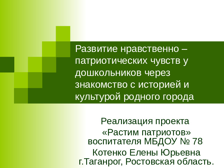 Презентация "Развитие нравственно-патриотических чувств у дошкольников."