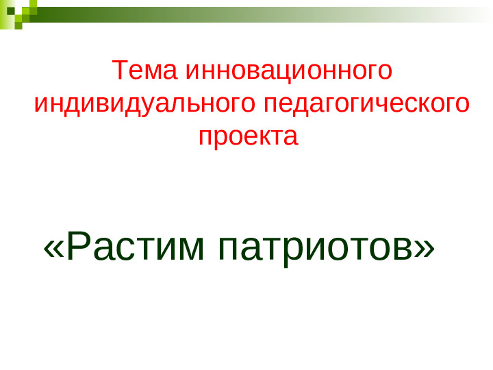 Презентация "Развитие нравственно-патриотических чувств у дошкольников."