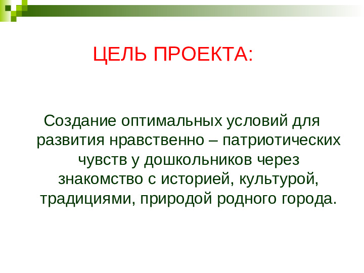 Презентация "Развитие нравственно-патриотических чувств у дошкольников."