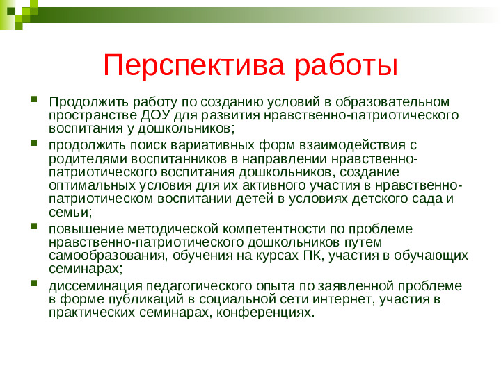 Презентация "Развитие нравственно-патриотических чувств у дошкольников."