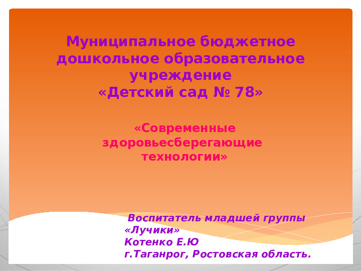 Презентация "Современные здоровьесберегающие технологии."
