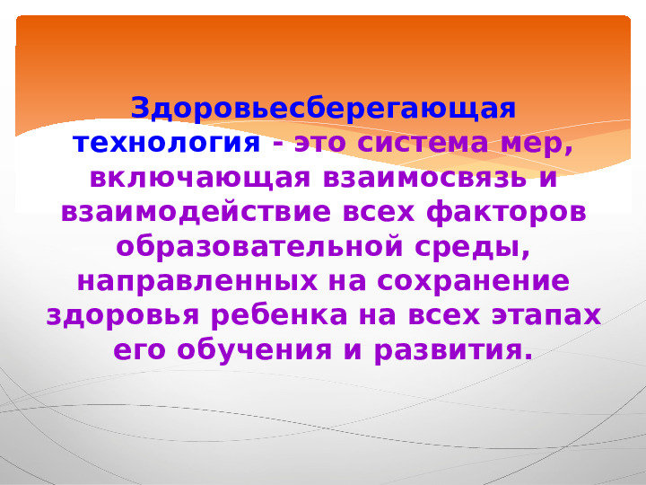 Презентация "Современные здоровьесберегающие технологии."